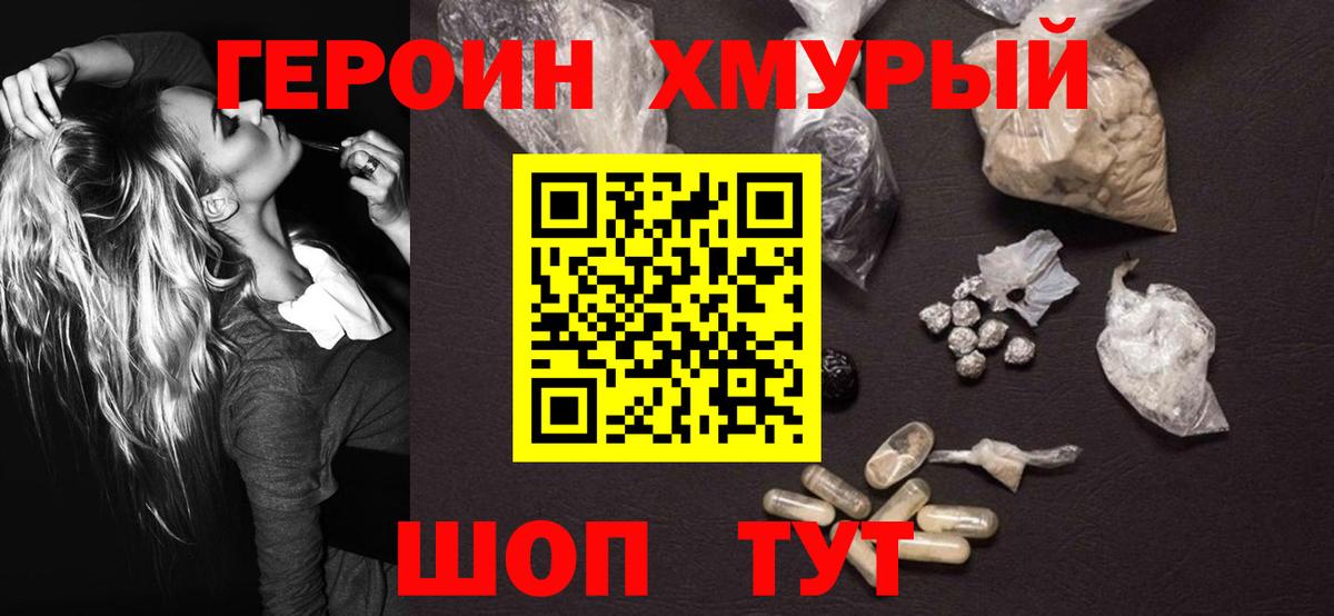 ГЕРОИН хмурый Лосино-Петровский